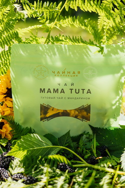 MAMA TUTA НА ЗОО, ФИРМЕННЫЙ ЧАЙ AM COLLECTION - MAMA TUTA ТУТОВЫЙ ЧАЙ С МАНДАРИНОМ 21.jpg