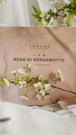 ЧАЙНАЯ КОЛЛЕКЦИЯ - ЧАЙ ROSA DI BERGAMOTTO .MP4