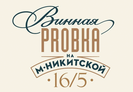 6. ВИННАЯ PROBKA НА МАЛОЙ НИКИТСКОЙ 16/5